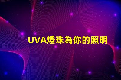 UVA燈珠為你的照明需求提供高效、可靠的解決方案